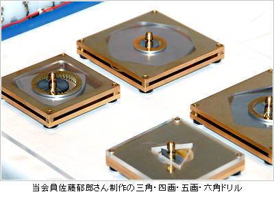 当会員佐藤郁郎さん制作の三角・四角・五画・六角ドリル